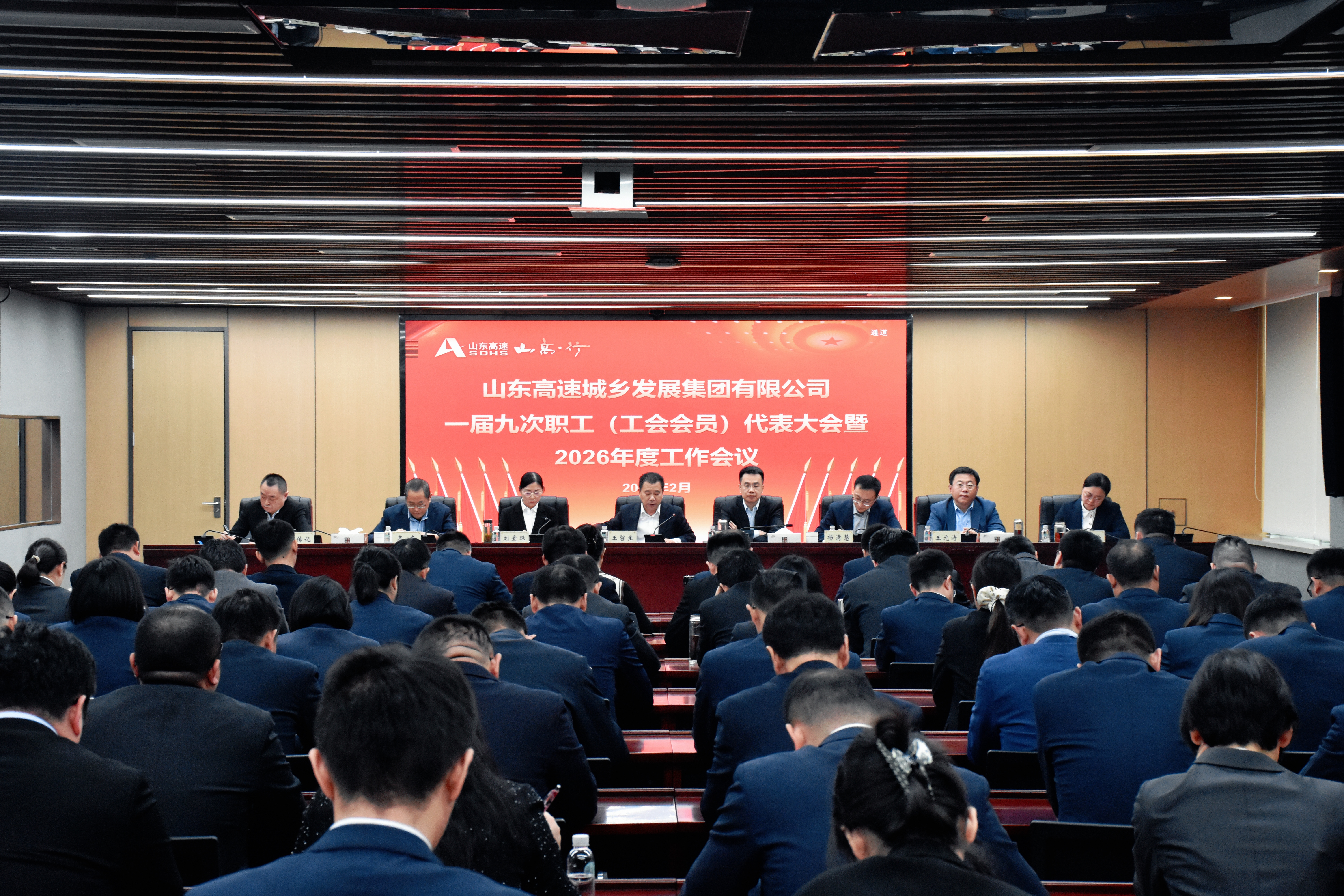 山東高速城鄉(xiāng)發(fā)展集團(tuán)召開(kāi)一屆九次職工（工會(huì)會(huì)員）代表大會(huì)暨2026年度工作會(huì)議